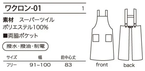 シロタ WAKRON-A ワクロン 使いやすい定番エプロン。撥水・撥油・制電加工のハリのある素材を使用したエプロン。肩ヒモ、ウエストはボタンでサイズ調節可能。両脇ポケット付き。※2.3.4.5.6.7.8.9番色は販売終了致しました。 サイズ／スペック