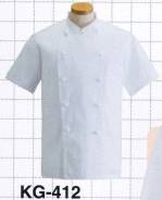 厨房・調理・売店用白衣半袖コックコートKG-412 
