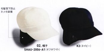 サーヴォ SHAU-2006 帽子 食の安全を守るHACCP対策をデザイン性の高いアイテムで。丸衿で柔らかさをプラスした、ショート丈のショップコート。カラーは清潔感のある2色をご用意。ネイビーには塩素系漂白剤が付いても色落ちしにくい防脱色加工を、オフホワイトには食品汚れが落ちやすい防汚加工を施しています、同色のキャスケットとのコーデでキリッとフレンチカジュアルな印象に。