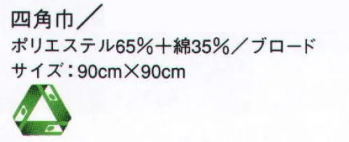 サーヴォ 27 四角巾 調理場のプロたちを快適にサポート。動画 四角巾の結び方(1) ©株式会社サンペックス↓http://youtu.be/lQzUv0ODzKw1．三角に折る。2．三角の頂点を端に合せて折り曲げ、更に半分に折る。3．その状態から更に半分に折る。動画 四角巾の結び方(2) ©株式会社サンペックス↓http://youtu.be/mLTW-xiVbUA4．折山を上にして首にかけ、上前が長めになるようにクロスする。5．長い方を1回転させる。6．内側の上から結び目の中に通す。7．下に出ている部分を結び目の中に入れ込み、形を整える。 サイズ／スペック