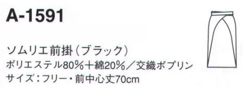 サーヴォ A-1591 エプロン 信頼感をアップする本格的なソムリエエプロン。動画 一文字の結び方 ©株式会社サンペックス↓慣れればどなたにも簡単に結べます。http://youtu.be/-1M19BAYDVw1.まず左右の紐を均等に引っ張り、ウエストに合わせます。2.次に左側の紐を上に、右側の紐を下にしてクロスさせます。3.クロスした中央を左手親指で押さえながら、上側の紐を下から巻き上げ、紐の端を左右に引っ張って一重に結びます。4.左右の紐をもう一度クロスさせ、しっかりと固結びにします。この時、縦結びにならないよう注意しましょう。5.右側の紐の端を両手で持って伸ばし、端から10センチくらいずつ3回ほど内側に折っていき、その中央を結び目に重ねます。6.重ねた部分を右手親指で押さえながら、もう一方の紐で結び目を2回ほど巻き付け、3回目でエプロン内のおへそ側に折り込み、形を整えて完成です。 サイズ／スペック