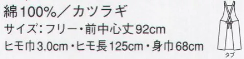 サーヴォ A-1596 エプロン プロフェッショナルも愛用するリーズナブルなホワイトエプロン。安全・安心を第一に考えた、4タイプのホワイトエプロン。丈夫で動きやすく、仕事が円滑に進むようサポートします。お求めやすい価格もポイントです。 サイズ／スペック