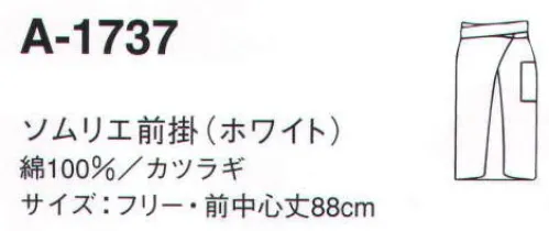 サーヴォ A-1737 エプロン 信頼感をアップする本格的なソムリエエプロン。 サイズ／スペック