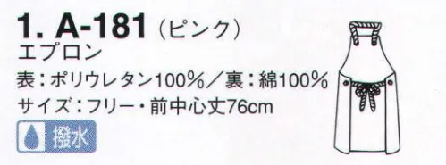 サーヴォ A-181 胸あてエプロン ポップなカラーリングに超撥水力をプラスしたプロ仕様エプロン。 サイズ／スペック