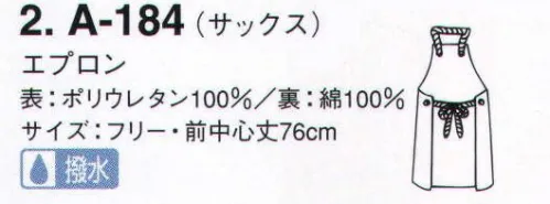 サーヴォ A-184 胸あてエプロン ポップなカラーリングに超撥水力をプラスしたプロ仕様エプロン。 サイズ／スペック