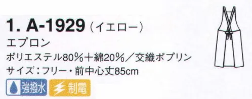 サーヴォ A-1929 胸あてエプロン 水をはじいて汚れをよせつけない、「プレメント」素材のエプロン。繰り返しの洗濯でも撥水性は衰えません。 サイズ／スペック