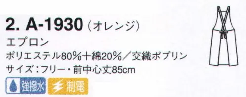 サーヴォ A-1930 胸あてエプロン 水をはじいて汚れをよせつけない、「プレメント」素材のエプロン。繰り返しの洗濯でも撥水性は衰えません。 サイズ／スペック