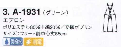 サーヴォ A-1931 胸あてエプロン 水をはじいて汚れをよせつけない、「プレメント」素材のエプロン。繰り返しの洗濯でも撥水性は衰えません。 サイズ／スペック