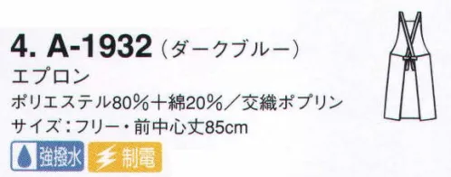 サーヴォ A-1932 胸あてエプロン 水をはじいて汚れをよせつけない、「プレメント」素材のエプロン。繰り返しの洗濯でも撥水性は衰えません。 サイズ／スペック