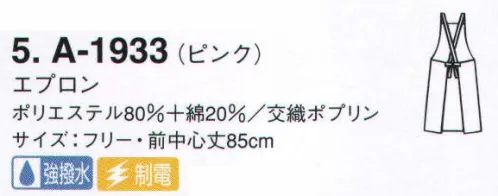 サーヴォ A-1933 胸あてエプロン 水をはじいて汚れをよせつけない、「プレメント」素材のエプロン。繰り返しの洗濯でも撥水性は衰えません。 サイズ／スペック