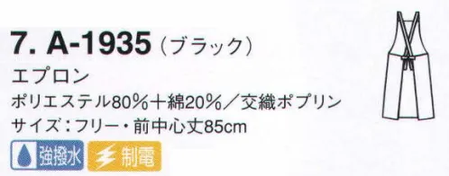 サーヴォ A-1935 胸あてエプロン 水をはじいて汚れをよせつけない、「プレメント」素材のエプロン。繰り返しの洗濯でも撥水性は衰えません。 サイズ／スペック