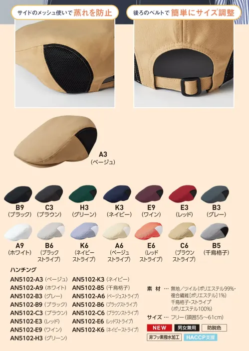 サーヴォ AN5102 ハンチング AN5102 ハンチング飲食業界のプロフェッショナルのために開発されたAN5102ハンチングです。全15色のカラーバリエーションで店舗の雰囲気やコンセプトに合わせた演出が可能。クラシカルでありながらも現代的なデザインで、長時間の使用でも快適な被り心地を実現しました。特徴・豊富なカラーバリエーションで店舗コンセプトに合わせたコーディネートが可能・通気性に優れた素材で快適な着用感をキープ・サイズ調整機能で様々な頭囲サイズに対応・耐久性の高い素材で長期間使用しても型崩れしにくい・ユニセックスデザインで男女問わず着用可能・同シリーズの他アイテムとトータルコーディネートが可能仕様・品番:AN5102・カラー:全15色展開（ブラック、ベージュ、レッド、パープル、グリーン、ネイビー、ホワイト、グレー他）・サイズ:フリーサイズ（サイズ調整機能付き）・用途:カフェ、レストラン、ベーカリー、食品販売店など サイズ／スペック