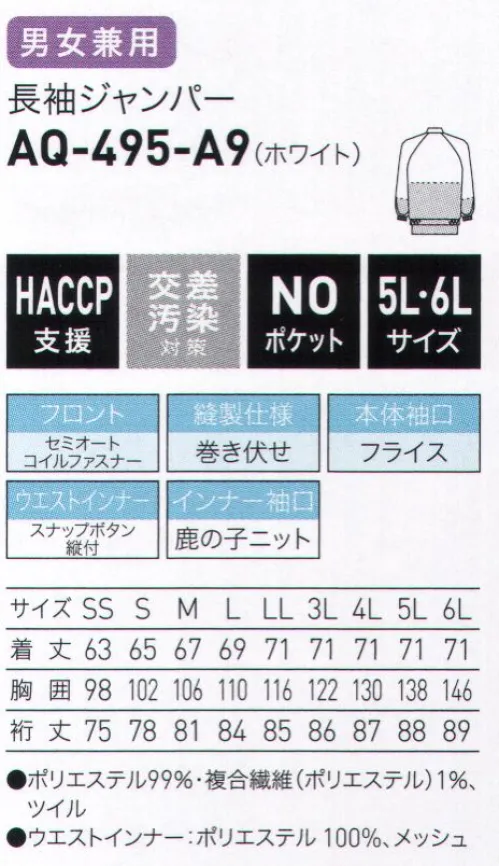 サーヴォ AQ-495 長袖ジャンパー 常温作業向けユニフォーム「TECHNOCLEAN®（テクノクリーン®）」使用※本素材は東レの工業洗濯対応規格「アクアビオン®」にも適合しています。汚れに強く、洗濯にも強いだから長く使える・汚れが落ちやすいテクノクリーン®だから洗濯にかかる洗剤、水、時間を軽減。テクノクリーン®は、ナノスケールの加工技術により汚れの落ちやすさを向上。水性の汚れはもちろん、油性汚れにも効果を発揮する高い防汚にも効果を発揮する高い防汚効果を備えています。清潔さを保って長く使えるから、買い替えコストの低減も期待できます。・工業洗濯に対応する素材のアクアピオン®糸使い、織編物組織、染色加工による素材設計により、繰り返しの工業洗濯による生地物性の低下を抑制します。テクノクリーン®、アクアビオン®は東レ株式会社の登録商標です。※本製品には東レの防汚加工織物「テクノクリーン®」を使用しています。【形状特徴】・前開き仕様:セミオートコイルファスナー作業中に衣服が開きにくいセミオートロック仕様です。・ウエストインナー仕様:スナップボタン縫付インナーのヨレをなくし、きちんとパンツインできます。・インナー縫製仕様:三角ステッチ縫合部分を補強し、インナーを破れにくくしました。・インナー長袖口仕様:メッシュ＆鹿の子ニット肌触りの良い素材でしめつけ感を和らげつつ、異物落下を軽減。・本体袖口仕様:フライス長時間の着用も快適で、異物落下を軽減します。・縫製仕様:巻き伏せ縫い代のほつれの発生を軽減します。 サイズ／スペック