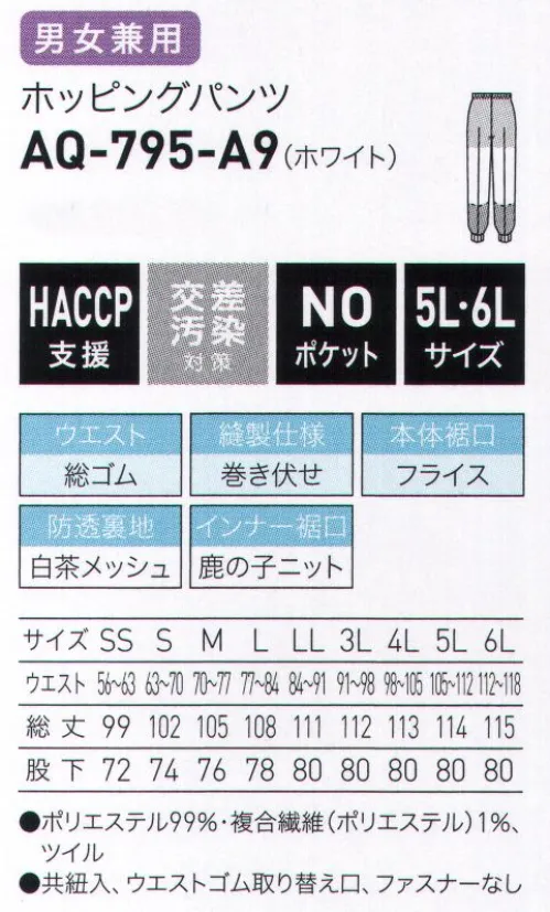 サーヴォ AQ-795 ホッピングパンツ 常温作業向けユニフォーム「TECHNOCLEAN®（テクノクリーン®）」使用※本素材は東レの工業洗濯対応規格「アクアビオン®」にも適合しています。汚れに強く、洗濯にも強いだから長く使える・汚れが落ちやすいテクノクリーン®だから洗濯にかかる洗剤、水、時間を軽減。テクノクリーン®は、ナノスケールの加工技術により汚れの落ちやすさを向上。水性の汚れはもちろん、油性汚れにも効果を発揮する高い防汚にも効果を発揮する高い防汚効果を備えています。清潔さを保って長く使えるから、買い替えコストの低減も期待できます。・工業洗濯に対応する素材のアクアピオン®糸使い、織編物組織、染色加工による素材設計により、繰り返しの工業洗濯による生地物性の低下を抑制します。テクノクリーン®、アクアビオン®は東レ株式会社の登録商標です。※本製品には東レの防汚加工織物「テクノクリーン®」を使用しています。【形状特徴】・縫製仕様:巻き伏せ縫い代のほつれの発生を軽減します。・ウエスト仕様:ウエスト調整用共紐異物混入につながる、糸くずの発生を軽減します。・前開き仕様:ファスナーなし薄茶色の裏地は、通気性のよいメッシュ素材で快適です。・インナー裾口仕様:メッシュ＆鹿の子ニット肌触りの良い素材でしめつけ感を和らげつつ、異物落下を軽減。・本体裾口仕様:フライス長時間の着用も快適で、異物落下を軽減します。 サイズ／スペック