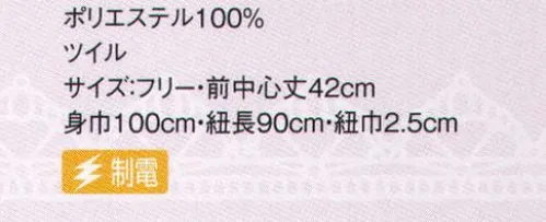 サーヴォ CA-1633 エプロン ショート エプロン。生地は脱着時の不快なパチパチを軽減、広めのポケット口は「出し入れ楽々」、耐久性のある綾織生地、ポケット上部・紐の取り付け部分に「カン止め」補強縫い、ポケットはWステッチで裁ち目を押さえて強度を出すなど高い品質を追求しました。動画 一文字の結び方 ©株式会社サンペックス↓ショート丈エプロンの美しさは、一文字結びの出来できまります。慣れればどなたにも簡単に結べます。http://youtu.be/-1M19BAYDVw1.まず左右の紐を均等に引っ張り、ウエストに合わせます。2.次に左側の紐を上に、右側の紐を下にしてクロスさせます。3.クロスした中央を左手親指で押さえながら、上側の紐を下から巻き上げ、紐の端を左右に引っ張って一重に結びます。4.左右の紐をもう一度クロスさせ、しっかりと固結びにします。この時、縦結びにならないよう注意しましょう。5.右側の紐の端を両手で持って伸ばし、端から10センチくらいずつ3回ほど内側に折っていき、その中央を結び目に重ねます。6.重ねた部分を右手親指で押さえながら、もう一方の紐で結び目を2回ほど巻き付け、3回目でエプロン内のおへそ側に折り込み、形を整えて完成です。 サイズ／スペック