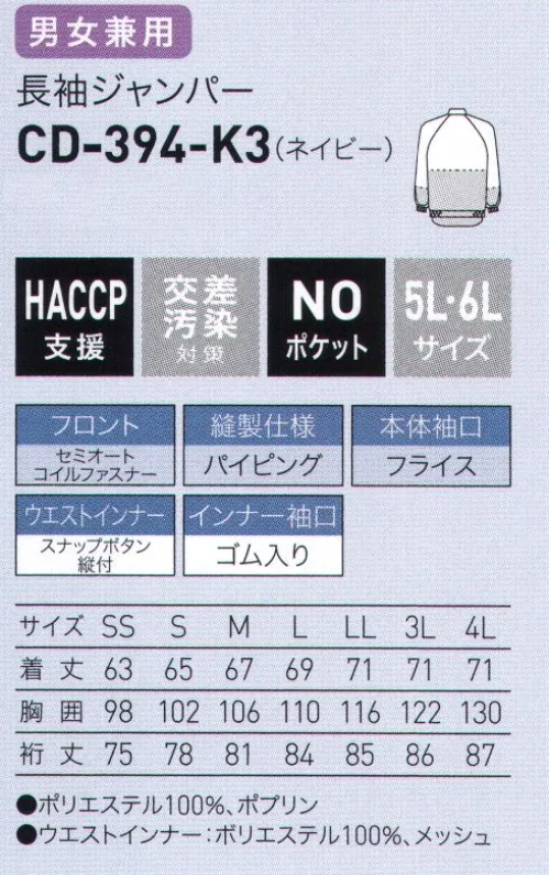 サーヴォ CD-394 長袖ジャンパー 工務作業に適したネイビーが登場。工業全体のHACCP対応レベルの向上に。・汚れが目立ちにくいネイビー色で工務作業にも最適。ご要望の多かったネイビーがクールフリーデ®に登場。汚れが目立ちにくいカラーなので、食品工場での機械メンテナンス・梱包・発送等の工務作業に最適です。【形状特徴】・前開き仕様:セミオートコイルファスナー作業中に衣服が開きにくいセミオートロック仕様です。・縫製仕様:パイピング縫い代のほつれの発生を軽減します。・インナー長袖口仕様:メッシュ＆ゴム入り通気性の高いメッシュにゴムを通した仕様です。・本体袖口仕様:フライス長時間の着用も快適で、異物落下を軽減します。・ウエストインナー仕様:スナップボタン縫付パンツインした時にきちんと収められます。 サイズ／スペック