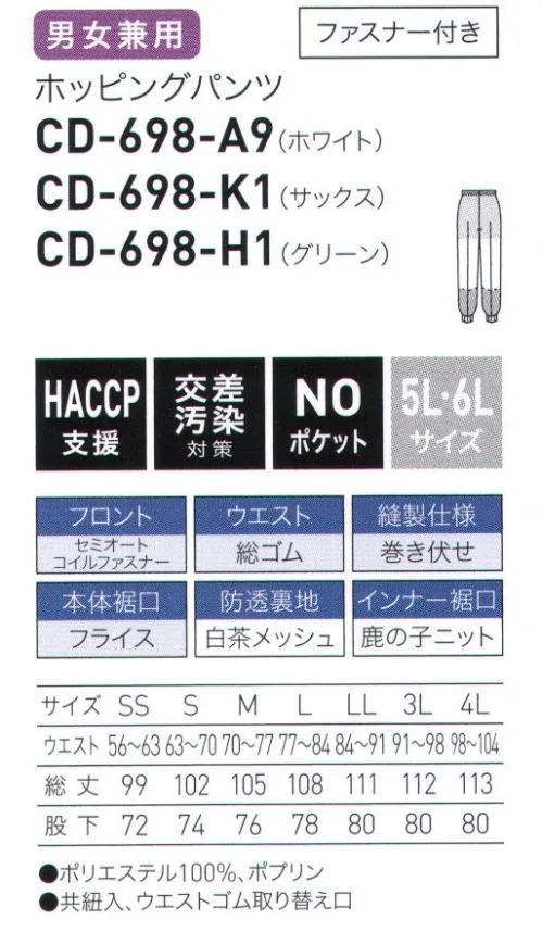 サーヴォ CD-698 ホッピングパンツ 持ち込ませな衣鹿の子ニットインナータイプにファスナー付きが登場！【形状特徴】・ウエスト仕様:総ゴムジャンパーのインナーをしっかりと包み込みます。・ウエスト仕様:ウエスト調整用共紐異物混入につながる、糸くずの発生を軽減します。・キーポケット仕様:ポケットなしインナーにポケットをつけず、異物混入を軽減します。・インナー裏地仕様:透け対策白茶メッシュ薄茶色の裏地は、通気性のよいメッシュ素材で快適です。・縫製仕様:巻き伏せ縫い代のほつれの発生を軽減します。・本体裾口仕様:フライス長時間の着用も快適で、異物落下を軽減します。 サイズ／スペック