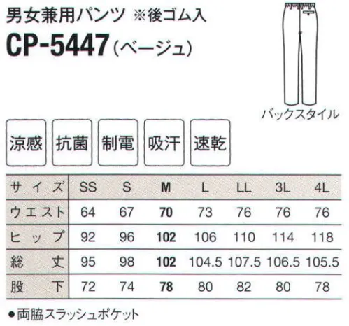 サーヴォ CP-5447 男女兼用パンツ 汗をかいても吸汗、抗菌作用がうれしい涼感パンツ。 サイズ／スペック