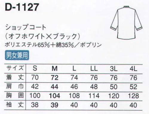 サーヴォ D-1127 ショップコート カジュアルに、さりげなく、親しみやすいサービスウェア。立体的なテープと同色ボタンがアクセントテープはしっかりとしたものを張り付けています。ボタンと同色なので、間近で見ても存在感大。ダブル仕立てで存在感ある袖袖部分は折り返してテープを縫い付けているので、耐久性も高く、上質な印象です。 サイズ／スペック