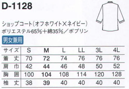 サーヴォ D-1128 ショップコート カジュアルに、さりげなく、親しみやすいサービスウェア。立体的なテープと同色ボタンがアクセントテープはしっかりとしたものを張り付けています。ボタンと同色なので、間近で見ても存在感大。ダブル仕立てで存在感ある袖袖部分は折り返してテープを縫い付けているので、耐久性も高く、上質な印象です。 サイズ／スペック