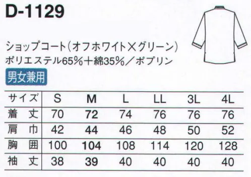 サーヴォ D-1129 ショップコート カジュアルに、さりげなく、親しみやすいサービスウェア。立体的なテープと同色ボタンがアクセントテープはしっかりとしたものを張り付けています。ボタンと同色なので、間近で見ても存在感大。ダブル仕立てで存在感ある袖袖部分は折り返してテープを縫い付けているので、耐久性も高く、上質な印象です。 サイズ／スペック