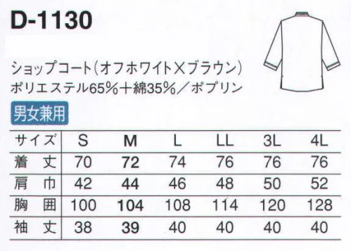 サーヴォ D-1130 ショップコート カジュアルに、さりげなく、親しみやすいサービスウェア。立体的なテープと同色ボタンがアクセントテープはしっかりとしたものを張り付けています。ボタンと同色なので、間近で見ても存在感大。ダブル仕立てで存在感ある袖袖部分は折り返してテープを縫い付けているので、耐久性も高く、上質な印象です。 サイズ／スペック