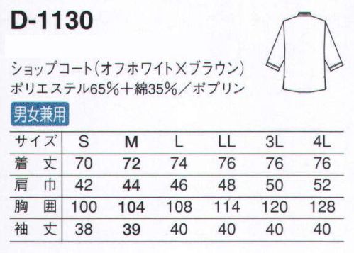 サーヴォ D-1130 ショップコート カジュアルに、さりげなく、親しみやすいサービスウェア。立体的なテープと同色ボタンがアクセントテープはしっかりとしたものを張り付けています。ボタンと同色なので、間近で見ても存在感大。ダブル仕立てで存在感ある袖袖部分は折り返してテープを縫い付けているので、耐久性も高く、上質な印象です。 サイズ／スペック