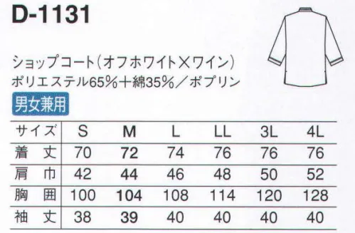 サーヴォ D-1131 ショップコート カジュアルに、さりげなく、親しみやすいサービスウェア。立体的なテープと同色ボタンがアクセントテープはしっかりとしたものを張り付けています。ボタンと同色なので、間近で見ても存在感大。ダブル仕立てで存在感ある袖袖部分は折り返してテープを縫い付けているので、耐久性も高く、上質な印象です。 サイズ／スペック