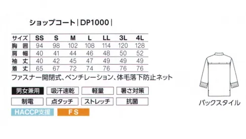 サーヴォ DP1000-H9 ショップコート 様々な調理場のシーンに。選べるカラーバリエーション。高機能・快適素材のショップコート。接客を意識したデザイン性の高さが魅力。 ストレッチ性で動きやすく、軽量。 襟裏にはスナップボタン付きで合わせがしっかり留まるようになっています。着脱しやすいファスナー仕様で、左胸はネームループ付き。背中のベンチレーションで風通しを良くしています。生地裏は凹凸のある点タッチ素材なのでべとつきにくく快適。袖の内側には体毛落下防止のネットがついたHACCP支援アイテムです。ポケットを無くし、異物混入のリスクを軽減。肌がきれいに見えるジェンダーレスカラーを揃えました。豊富なカラーバリエーションで6色展開です。POINT・サラッとした着心地&ストレッチでストレスフリー・洗濯耐久性に優れた素材で丈夫で長持ち・異物混入対策の仕様でHACCP支援■襟裏スナップボタン合わせがしっかりと留まるように、襟裏にもスナップボタンを装備。■ジップアップ着脱しやすいファスナー仕様。ファスナーの金具破損を防ぐフラップ付き。■ネームループ名札が取り付けられるネームループ付き。■ベンチレーション背中のベンチレーションで風の通り道をつくり涼しく。配色ステッチもポイント。■体毛落下防止ネット通気性の高いメッシュにソフトタッチの鹿の子ニットを付けた体毛防止ネット。 サイズ／スペック