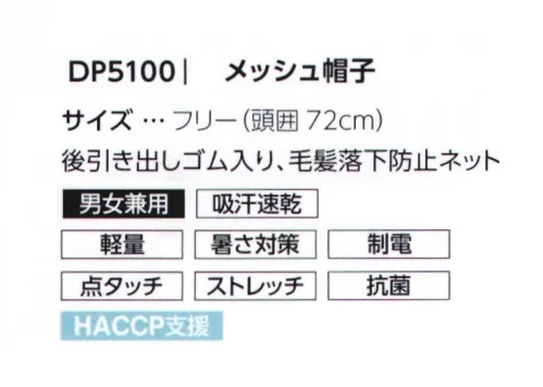 サーヴォ DP5100-B1 メッシュ帽子 様々な調理場のシーンに。選べるカラーバリエーション。高機能・快適素材のメッシュ帽子。スーパーや給食事業等、広い業種にオススメのデザイン。通気性に優れ、軽量。毛髪落下防止ネット付き。生地裏は凹凸のある点タッチ素材なのでべとつきにくく快適です。毛量に合わせて頭周りを調節できる後ろゴム仕様。肌がきれいに見えるジェンダーレスカラーを揃えました。豊富なカラーバリエーションは6色展開です。POINT・サラッとした着心地&ストレッチでストレスフリー・洗濯耐久性に優れた素材で丈夫で長持ち・異物混入対策の仕様でHACCP支援■毛髪落下防止ネット毛量に合わせて頭回りを調整できる後ゴム仕様 サイズ／スペック