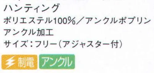 サーヴォ EA-5348 ハンチング 「アンクル加工」は、業務用・家庭用の塩素系漂白剤を使用しても脱色しにくい、次亜鉛素酸ナトリウム対応加工。洗濯を繰り返しても色落ちしにくく、美しい色合いをキープ。 サイズ／スペック