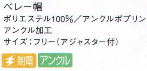 サーヴォ EA-5351 ベレー帽 「アンクル加工」は、業務用・家庭用の塩素系漂白剤を使用しても脱色しにくい、次亜鉛素酸ナトリウム対応加工。洗濯を繰り返しても色落ちしにくく、美しい色合いをキープ。 サイズ／スペック