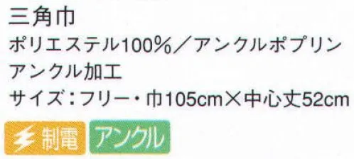 サーヴォ EA-5354 三角巾 「アンクル加工」は、業務用・家庭用の塩素系漂白剤を使用しても脱色しにくい、次亜鉛素酸ナトリウム対応加工。洗濯を繰り返しても色落ちしにくく、美しい色合いをキープ。 サイズ／スペック