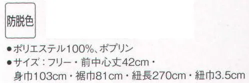 サーヴォ EA-6723 ショートエプロン さまざまなカラーコーディネートが楽しめる新商品。サンペックスのカラーコーディネート提案。 サイズ／スペック