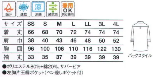 サーヴォ ET-7727 ショップコート（ボタンダウン） 涼しい！ニオイが着にならない！吸汗・速乾に優れた涼しいアイテム。 キマるスタイル！ボタンダウンカラー。 機能でイチオシ！アドバンス・シリーズ。スッキリ・キレイな・シルエット“スッキレット”シリーズ。 ●納得！3つの消臭機能。 ◎タダのネームじゃない！消臭するデオドランネーム。裾脇に付いたネームタブは、なんと消臭機能付き。ロッカー内に吊るしておくだけで、内部の消臭効果もあります。 ◎脇臭対策にデオドランテープ。アームホールに「デオドランテープ（消臭テープ）」を縫い込んでいます。脇汗で気になる臭いもこれで安心。しかも肩周りのシルエットはきれいなままです。 ◎消臭芯地採用。外部からは見えない“芯地”部分にも消臭機能を持たせました。上半身の気になる汗臭をスッと消してくれます。また脱いだあとロッカー内でも消臭効果が持続します。 ●スッキリ・キレイな・シルエット、“スッキレット”のこだわり！ ◎あこがれの小顔衿。 衿腰を太くし、前に来るに従って細くすることで、あごのラインがシャープに見えるよう工夫しました。  ◎キレイなシルエット。袖底のポイント位置と、ウエスト絞りポイントを上に。袖まわりをすっきりさせることで、腰高スタイルを実現！ ◎スッキリシルエットで、動きもラクラク、肩ライン。アームホールを狭くして身体にフィットさせ、腕の上げ下げをしやすくしました。袖は前肩に付けて背中は広め。動きやすく、前肩が狭く見えるので細見が強調されます。サバービア®夏の風物詩「すだれ」と同じ構造の画期的な素材で、肌と生地の接触が少ないサラッとした着心地。通気性も抜群です！ サイズ／スペック