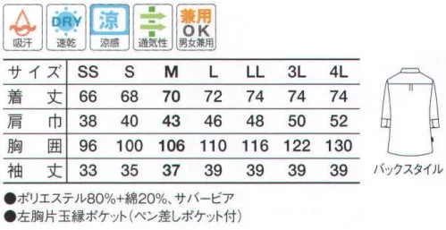 サーヴォ ET-7730 ショップコート（スタンドカラー） 涼しい！ニオイが着にならない！吸汗・速乾に優れた涼しいアイテム。 小粋にラクカジ！スタンドカラー。 機能でイチオシ！アドバンス・シリーズ。スッキリ・キレイな・シルエット“スッキレット”シリーズ。 ●納得！3つの消臭機能。 ◎タダのネームじゃない！消臭するデオドランネーム。裾脇に付いたネームタブは、なんと消臭機能付き。ロッカー内に吊るしておくだけで、内部の消臭効果もあります。 ◎脇臭対策にデオドランテープ。アームホールに「デオドランテープ（消臭テープ）」を縫い込んでいます。脇汗で気になる臭いもこれで安心。しかも肩周りのシルエットはきれいなままです。 ◎消臭芯地採用。外部からは見えない“芯地”部分にも消臭機能を持たせました。上半身の気になる汗臭をスッと消してくれます。また脱いだあとロッカー内でも消臭効果が持続します。 ●スッキリ・キレイな・シルエット、“スッキレット”のこだわり！ ◎あこがれの小顔衿。 衿腰を太くし、前に来るに従って細くすることで、あごのラインがシャープに見えるよう工夫しました。  ◎キレイなシルエット。袖底のポイント位置と、ウエスト絞りポイントを上に。袖まわりをすっきりさせることで、腰高スタイルを実現！ ◎スッキリシルエットで、動きもラクラク、肩ライン。アームホールを狭くして身体にフィットさせ、腕の上げ下げをしやすくしました。袖は前肩に付けて背中は広め。動きやすく、前肩が狭く見えるので細見が強調されます。サバービア®夏の風物詩「すだれ」と同じ構造の画期的な素材で、肌と生地の接触が少ないサラッとした着心地。通気性も抜群です！ サイズ／スペック