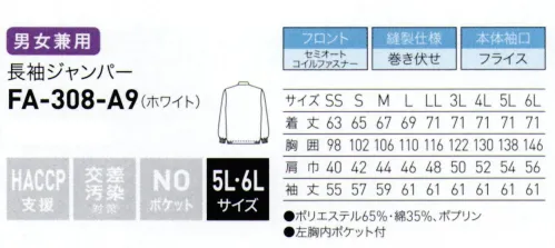 サーヴォ FA-308 長袖ジャンパー フレッシュエリア®にリーズナブルな新商品が登場■形状特長●前開き仕様:セミオートコイルファスナー作業中に衣服が開きにくいセミオートロック仕様です。●縫製仕様:巻き伏せ縫い代のほつれの発生を軽減します。●本体袖口仕様:フライス長時間の着用も快適で、異物落下を軽減します。 サイズ／スペック