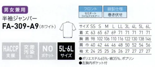 サーヴォ FA-309 半袖ジャンパー フレッシュエリア®にリーズナブルな新商品が登場■形状特長●前開き仕様:セミオートコイルファスナー作業中に衣服が開きにくいセミオートロック仕様です。●縫製仕様:巻き伏せ縫い代のほつれの発生を軽減します。 サイズ／スペック