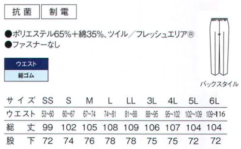 サーヴォ FH-1100 パンツ 総ゴム裾ストレートタイプ抗菌性と安全性に配慮したスタンダードユニフォームフレッシュエリア微生物の繁殖を抑えてくれる『フレッシュエリア』は、数多くのラインナップを誇るサンペックスイストの中でも特にデザインバリエーションが豊富。皆様の多様なニーズにお応えする、間口の広いシリーズです。●細菌の繁殖を防ぐ強力な抗菌効果を発揮病原性大腸菌O-157や黄色ブドウ球菌、サルモネラ菌などの、食の現場に混入させてはならない様々な菌の繁殖を強力に抑え込んでくれる細菌対策繊維です。●洗濯を繰り返しても落ちない抗菌力高い抗菌能力は洗濯を重ねても、その力を失うことはほとんどありません。実験では100回の洗濯後でも菌の増殖抑制効果が実証されています。●皮膚刺激の少ない、肌に優しい安心素材変異原性や経口毒性、皮膚刺激性など、抗菌力テストだけでなく、着用する人への影響も考慮したテストもクリアしています。刺激が少なく、肌の弱い人でも着られる、人にとても優しいユニフォーム素材です。 サイズ／スペック