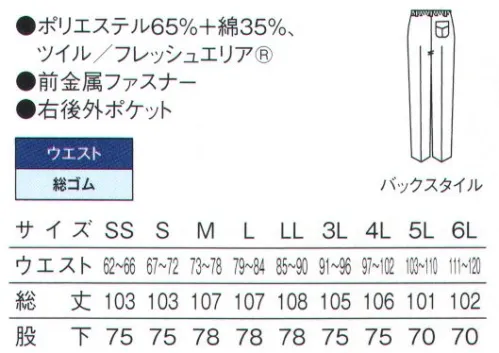 サーヴォ FH-1112 男性用パンツ 給食サービスなどにオススメなストレートパンツフレッシュエリア®●細菌の繁殖を防ぐ強力な抗菌効果を発揮病原性大腸菌O-157や黄色ブドウ球菌、サルモネラ菌などの、食の現場に混入させてはならない様々な菌の繁殖を強力に抑え込んでくれる細菌対策繊維です。●洗濯を繰り返しても落ちない抗菌力高い抗菌能力は洗濯を重ねても、その力を失うことはほとんどありません。実験では100回の洗濯後でも菌の増殖抑制効果が実証されています。●皮膚刺激の少ない、肌に優しい安心素材変異原性や経口毒性、皮膚刺激性など、抗菌力テストだけでなく、着用する人への影響も考慮したテストもクリアしています。刺激が少なく、肌の弱い方でも着られる、人にとても優しいユニフォーム素材です。 サイズ／スペック