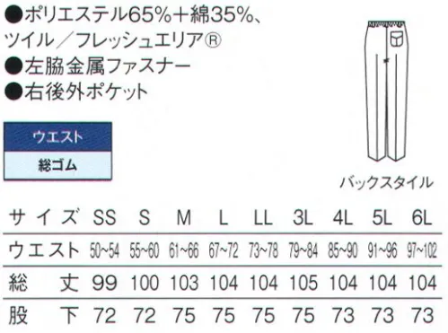 サーヴォ FH-1113 女性用パンツ 給食サービスなどにオススメなストレートパンツフレッシュエリア®●細菌の繁殖を防ぐ強力な抗菌効果を発揮病原性大腸菌O-157や黄色ブドウ球菌、サルモネラ菌などの、食の現場に混入させてはならない様々な菌の繁殖を強力に抑え込んでくれる細菌対策繊維です。●洗濯を繰り返しても落ちない抗菌力高い抗菌能力は洗濯を重ねても、その力を失うことはほとんどありません。実験では100回の洗濯後でも菌の増殖抑制効果が実証されています。●皮膚刺激の少ない、肌に優しい安心素材変異原性や経口毒性、皮膚刺激性など、抗菌力テストだけでなく、着用する人への影響も考慮したテストもクリアしています。刺激が少なく、肌の弱い方でも着られる、人にとても優しいユニフォーム素材です。 サイズ／スペック