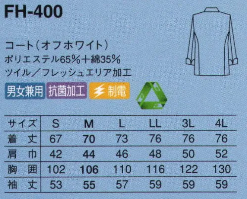 サーヴォ FH-400 コート お店の個性に合わせたクッキングコートスタイル。詰衿から衿付きまで、幅広いスタイルから選べるサンペックスのいろいろなホワイトウエア。作業のしやすさにこだわりながら、抗菌や制電など便利な機能も取り入れてます。洋食はもちろん、中華・エスニックまで様々な厨房になじむ高い汎用性。フレッシュエリア®『フレッシュエリア®」は、繊維に付着した微生物の繁殖を強力に抑え込む細菌対策繊維。洗濯を繰り返しても抗菌力はほとんど落ちず、また、皮膚刺激も少ないため、安心して着用いただけます。※フレッシュエリア®は、日清紡テキスタイル（株）の登録商標です。 サイズ／スペック