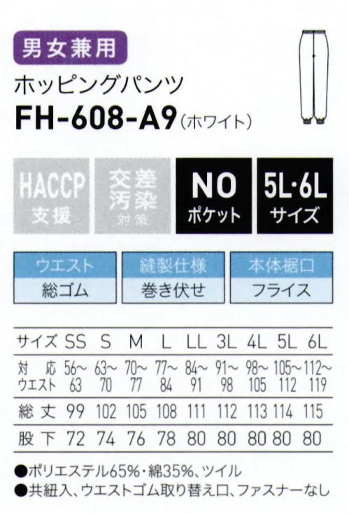 サーヴォ FH-608 ホッピングパンツ フレッシュエリア®にリーズナブルな新商品が登場■形状特長●ウエスト仕様:ウエスト調整用共紐異物混入につながる、糸くずの発生を軽減します。●前開き仕様:ファスナーなしパンツのフロントのファスナーをなくし、異物落下を軽減します。●本体裾口仕様:フライス長時間の着用も快適で、異物落下を軽減します。 サイズ／スペック