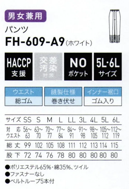 サーヴォ FH-609 パンツ フレッシュエリア®にリーズナブルな新商品が登場■形状特長●前開き仕様:ファスナーなしパンツのフロントのファスナーをなくし、異物落下を軽減します。●インナー裾口仕様:メッシュ＆ゴム入り通気性の高いメッシュにゴムを通した仕様です。 サイズ／スペック