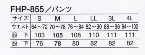 サーヴォ FHP-855 男性用ホッピングパンツ FRESHAREA  菌に負けない、優れた抗菌力が長持ち。細菌対策繊維、フレッシュエリア。毒性の強い菌類もシャットアウト。洗濯を重ねても、効果が長持ち。刺激が少なく、肌にやさしい。 病原性大腸菌O-157や黄色ブドウ球菌、サルモネラ菌など、繊維状の微生物の繁殖を強力に抑え込む素材が、この「フレッシュエリア」です。洗濯を繰り返してもその効果を発揮し、ピリピリとした皮膚刺激も少ないので、安心して着用できます。優れた抗菌力。優れた耐久性。優れた安全性。安全・安心をサポートするパーフェクトハセップ仕様（縫い代ほつれ防止）のホッピングパンツです。 サイズ／スペック