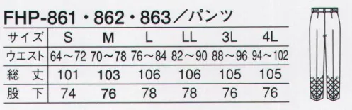 サーヴォ FHP-861 男性用パンツ FRESHAREA  菌に負けない、優れた抗菌力が長持ち。細菌対策繊維、フレッシュエリア。毒性の強い菌類もシャットアウト。洗濯を重ねても、効果が長持ち。刺激が少なく、肌にやさしい。 病原性大腸菌O-157や黄色ブドウ球菌、サルモネラ菌など、繊維状の微生物の繁殖を強力に抑え込む素材が、この「フレッシュエリア」です。洗濯を繰り返してもその効果を発揮し、ピリピリとした皮膚刺激も少ないので、安心して着用できます。優れた抗菌力。優れた耐久性。優れた安全性。裾ストレートタイプ。 サイズ／スペック