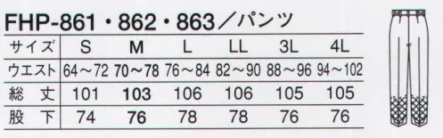 サーヴォ FHP-862 男性用パンツ FRESHAREA  菌に負けない、優れた抗菌力が長持ち。細菌対策繊維、フレッシュエリア。毒性の強い菌類もシャットアウト。洗濯を重ねても、効果が長持ち。刺激が少なく、肌にやさしい。 病原性大腸菌O-157や黄色ブドウ球菌、サルモネラ菌など、繊維状の微生物の繁殖を強力に抑え込む素材が、この「フレッシュエリア」です。洗濯を繰り返してもその効果を発揮し、ピリピリとした皮膚刺激も少ないので、安心して着用できます。優れた抗菌力。優れた耐久性。優れた安全性。裾ストレートタイプ。 サイズ／スペック