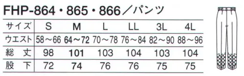 サーヴォ FHP-865 女性用パンツ FRESHAREA  菌に負けない、優れた抗菌力が長持ち。細菌対策繊維、フレッシュエリア。毒性の強い菌類もシャットアウト。洗濯を重ねても、効果が長持ち。刺激が少なく、肌にやさしい。 病原性大腸菌O-157や黄色ブドウ球菌、サルモネラ菌など、繊維状の微生物の繁殖を強力に抑え込む素材が、この「フレッシュエリア」です。洗濯を繰り返してもその効果を発揮し、ピリピリとした皮膚刺激も少ないので、安心して着用できます。優れた抗菌力。優れた耐久性。優れた安全性。異物混入対策仕様ウエストゴム入りストレートスタイル。 サイズ／スペック