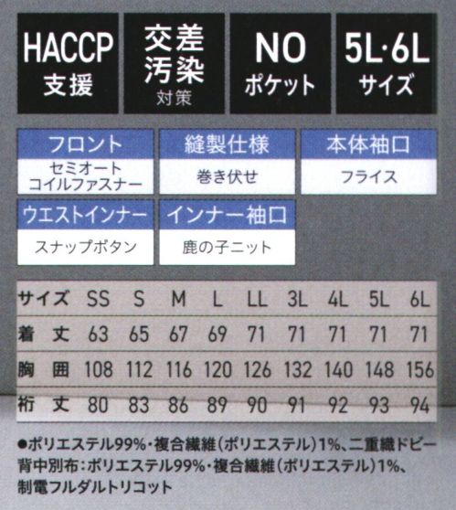 サーヴォ FTF360-W 長袖ジャンパー（ホワイト） 安全・安心設計はそのままに、体への負担を大幅にカットする次世代型新感覚設計ユニフォーム動きやすさを追求するため、各部を細かくブラッシュアップしました。【ポイント】◆肩・脇・肘まわりの設計を細部より見直し、更にマチを入れることで動きやすさを向上。◆肩まわりの立体設計により、着用中の肩への負担を軽減。◆背中に通気性の高いトリコット素材を使用。◆衿ぐり設計フードのケープが収まりやすく、ずれにくい設計で衿元もスッキリ快適。◆衿元スナップ+比翼ファスナーカバー前合わせをしっかり固定するスナップを採用。引手が破損しにくいメッキ加工タイプのセミオートスライダーとムシ欠けのないコイルファスナーを表からカバーする比翼仕様。【特長】◆セミオートコイルファスナー作業中に衣服が開かないセミオートロック仕様◆ウエストインナースナップボタンインナーのヨレをなくし、きちんとパンツイン◆高め取り付けウエストインナーインナーを高めに付け、あらゆる身長に対応◆袖口メッシュ＆鹿の子ニット（インナー）しめつけ感を和らげつつ、体毛の落下を軽減◆袖口フライス（本体）長時間の着用も快適で、体毛の落下を軽減◆巻き伏せ縫製縫い代のほつれの発生による異物混入を軽減◆安心ジャンパー丈作業の邪魔にならず、程よい長めの着丈に◆交差汚染対策に工場内での交差汚染対策に役立つ3色展開です。アイスブルー(FTF360-B)とネイビー×アイスブルー(FTF360-NB)もございます。◆HACCP支援Hazard（危害） Analysis（分析） Critical（重要） Control（管理） Point（点）の頭文字を取った言葉で、「危害要因分析・重要管理点」と訳されます。原材料の入荷・受入から製造工程、最終製品までの各工程ごとに、予測される危害を分析。その結果に基づいて重要管理点を定めて監視・記録することで、「食」の安全性を確保する安全衛生の手法です。これまでの最終製品の抜き取り検査に比べて、より効果的に安全性に問題のある製品の出荷を防止できるとされています。 サイズ／スペック