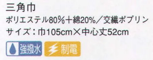 サーヴォ G-5315 三角巾 質にもデザインにもこだわったトッピングアイテムがずらり。組み合わせ次第で、キラリとセンスが光ります。 サイズ／スペック